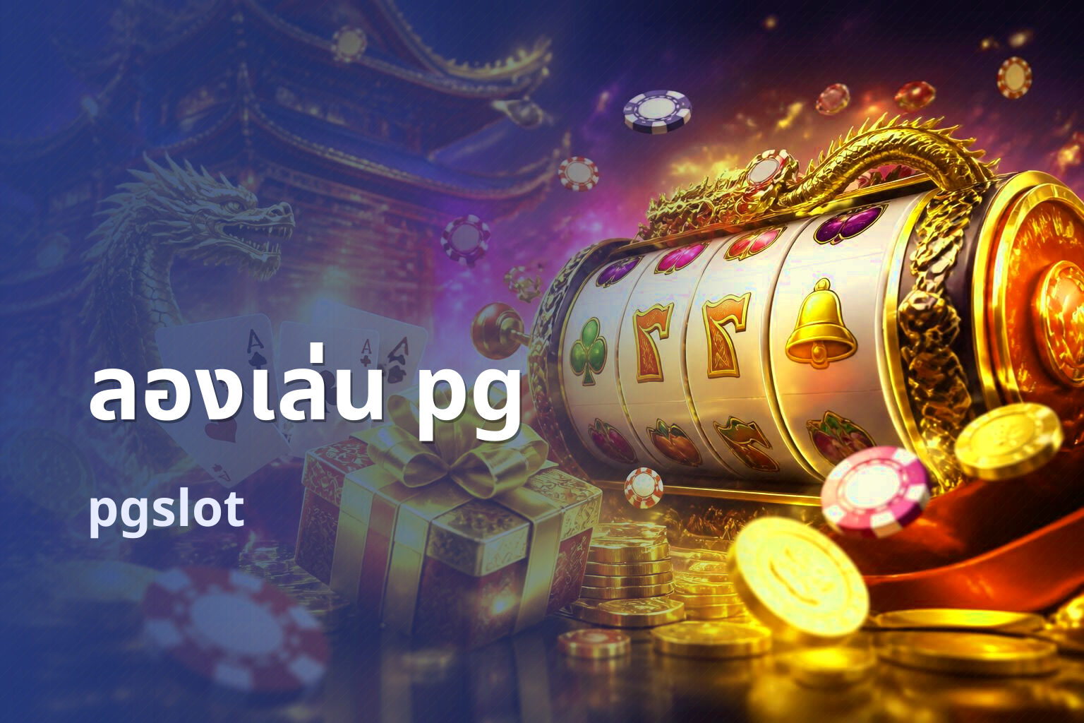ลองเล่น pg pgslot