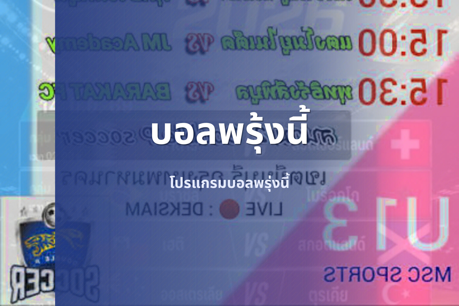 บอลพรุ้งนี้ - upcoming football matches