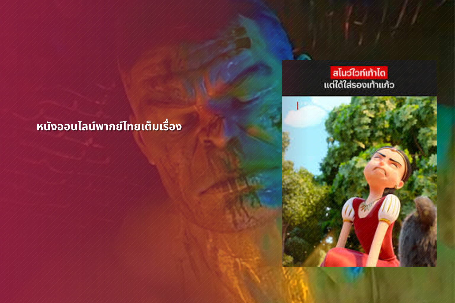 หนังออนไลน์พากย์ไทยเต็มเรื่อง - online movies