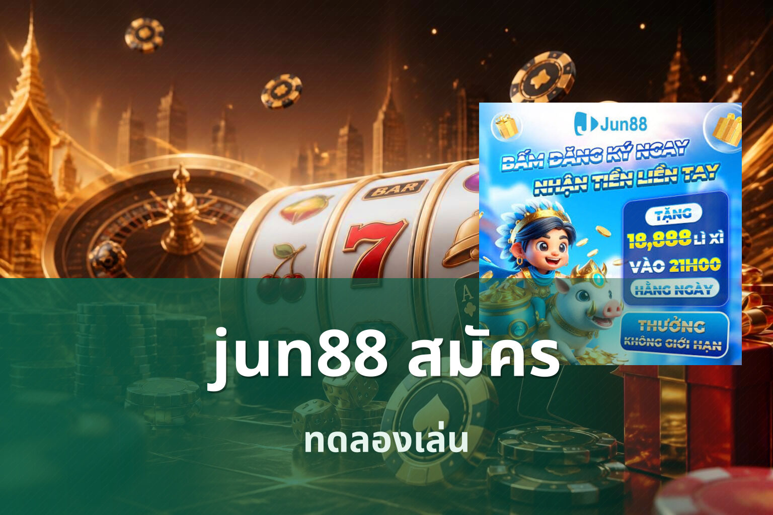 jun88 สมัคร ทดลองเล่น