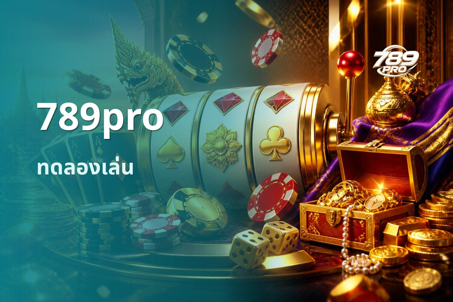 789pro ทดลองเล่น