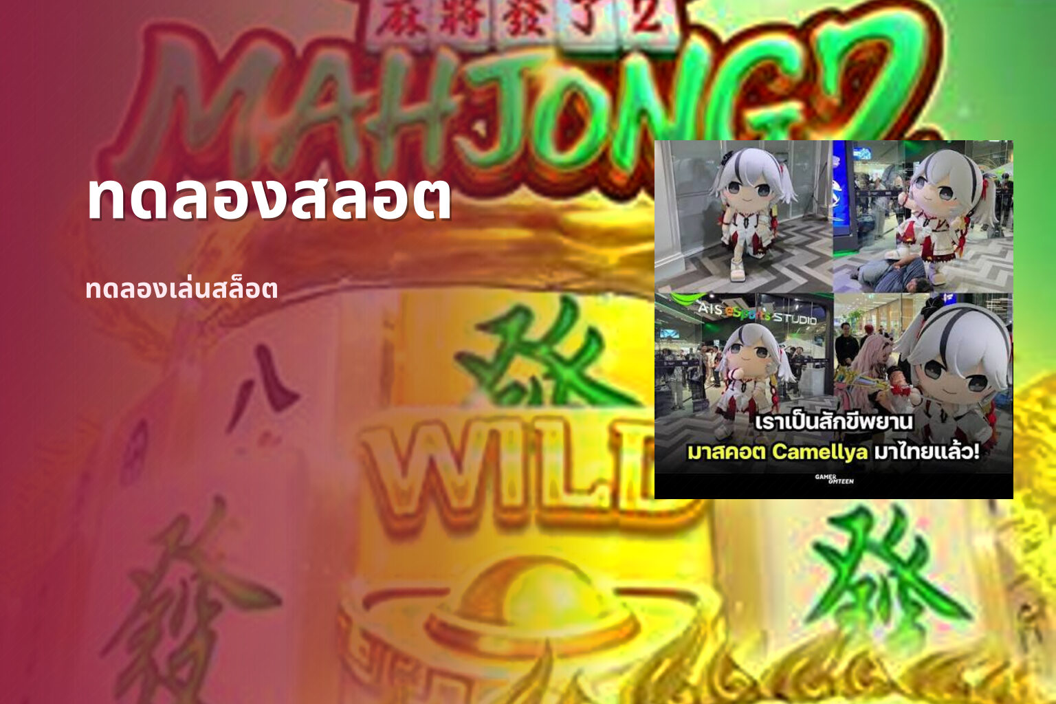 ทดลองสลอต ทดลองเล่นสล็อต
