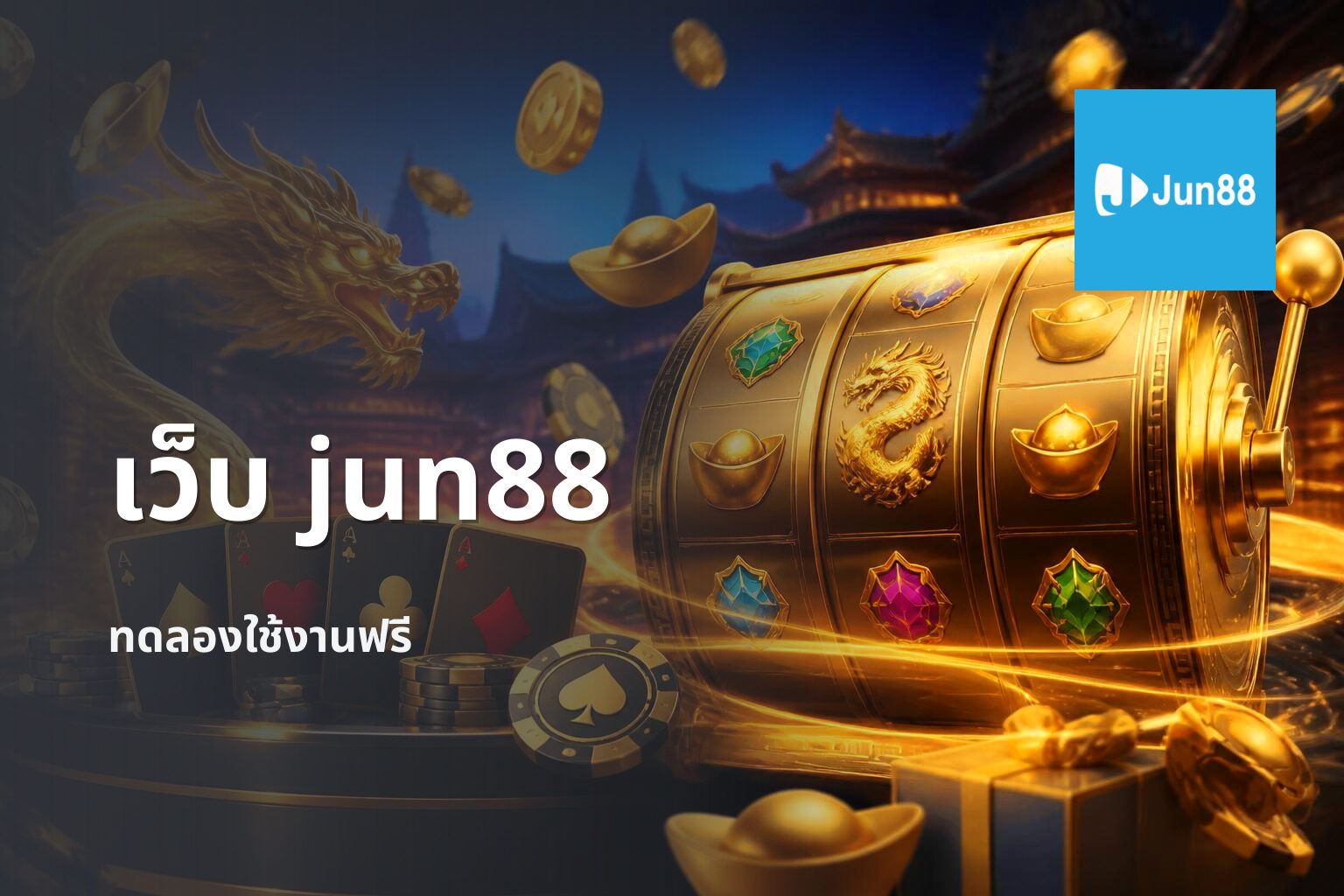 เว็บ jun88 ทดลองใช้งานฟรี