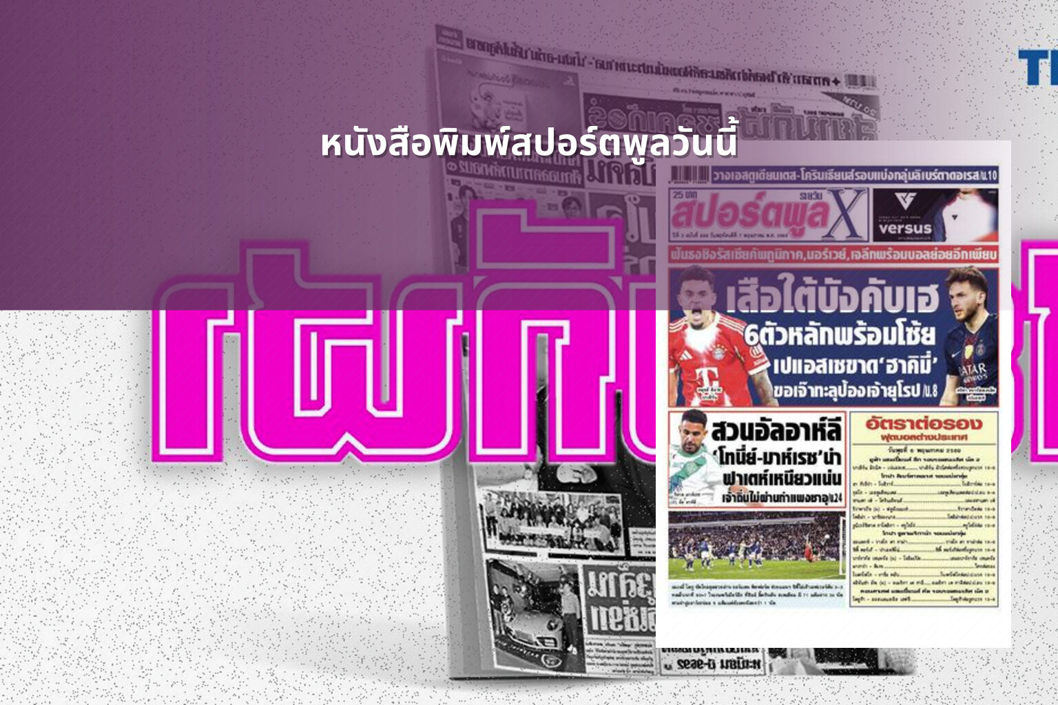 หนังสือพิมพ์สปอร์ตพูลวันนี้ - sports news