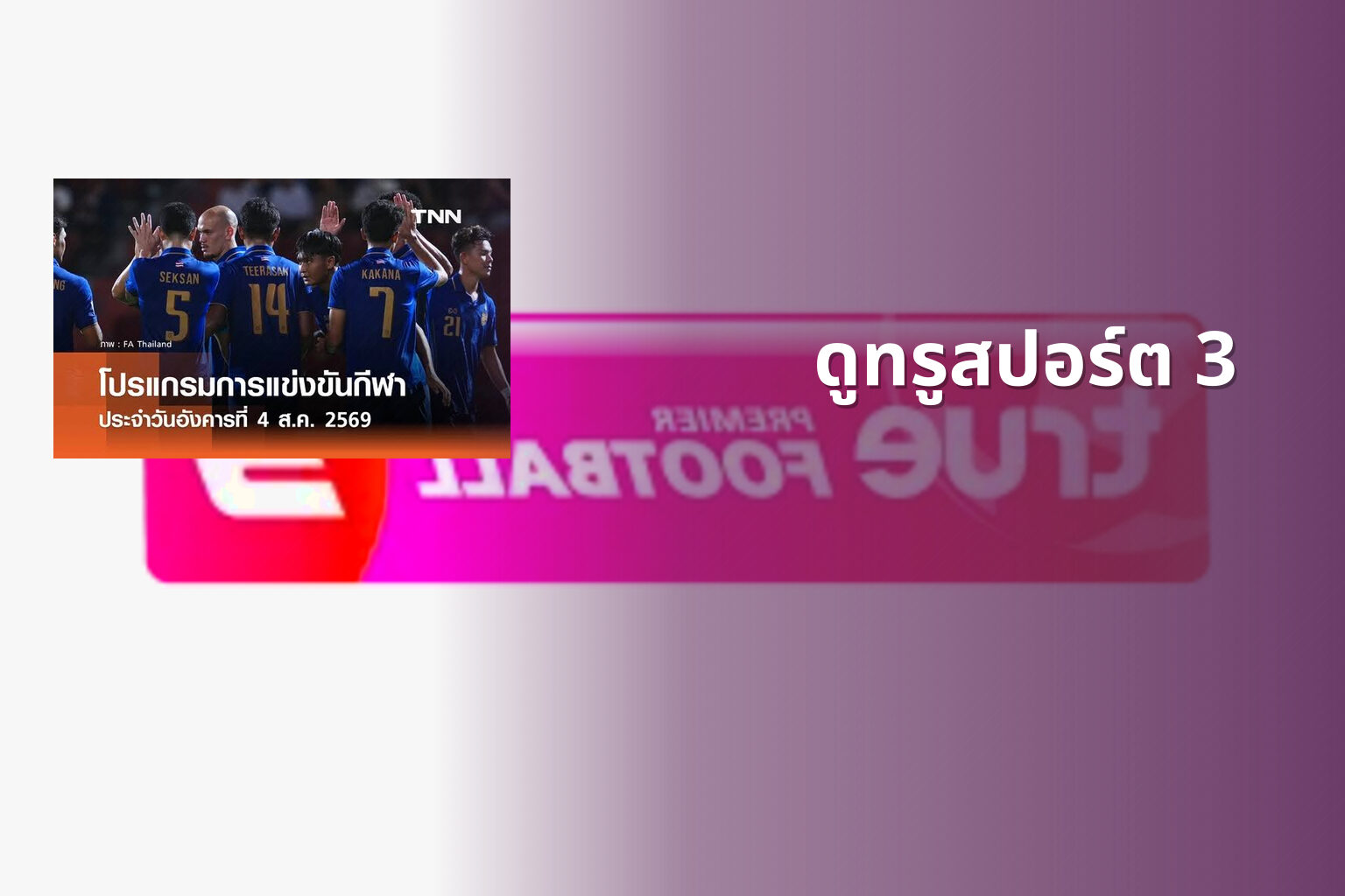 ดูทรูสปอร์ต 3 - sports channel