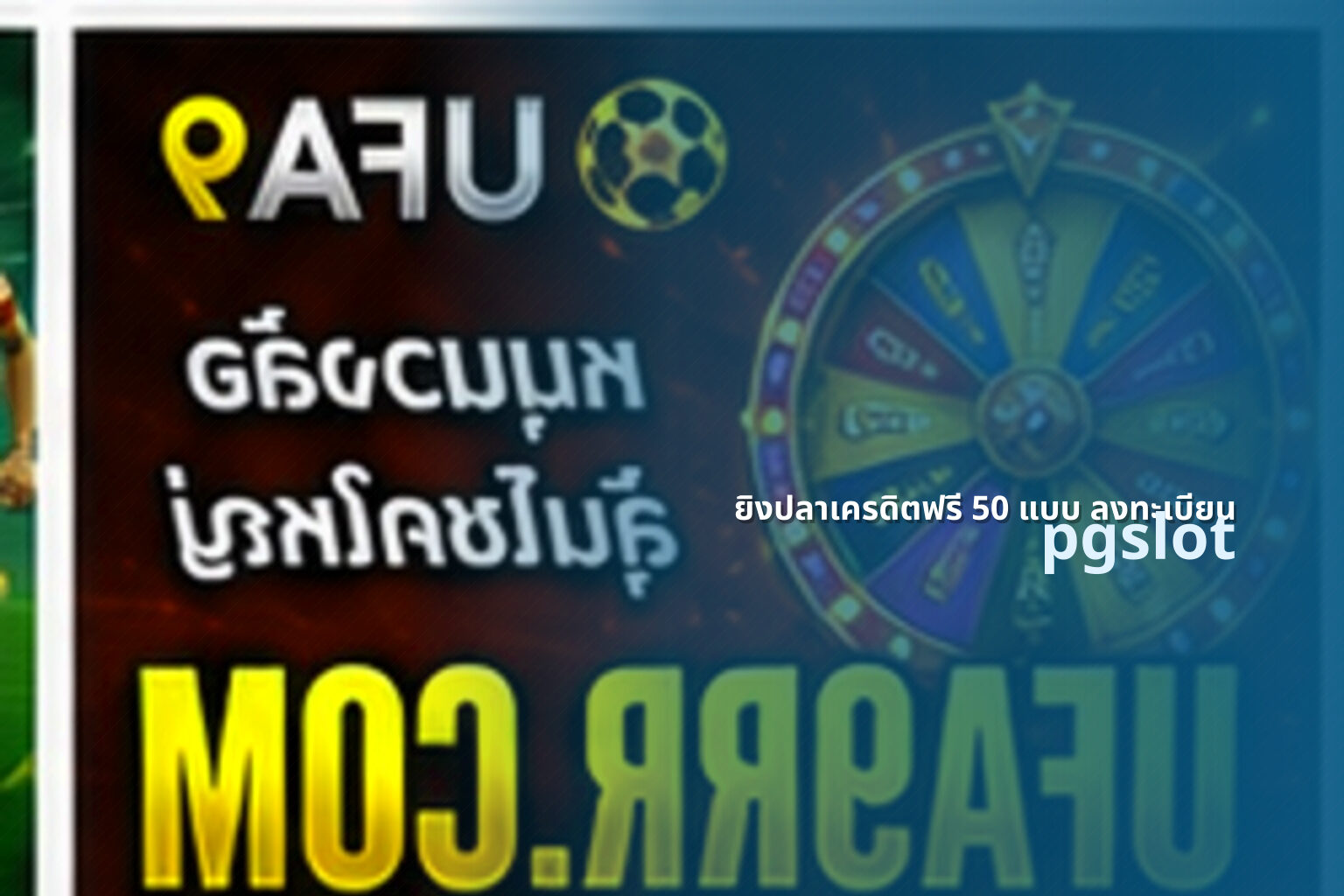 ยิงปลาเครดิตฟรี 50 แบบ ลงทะเบียน pgslot