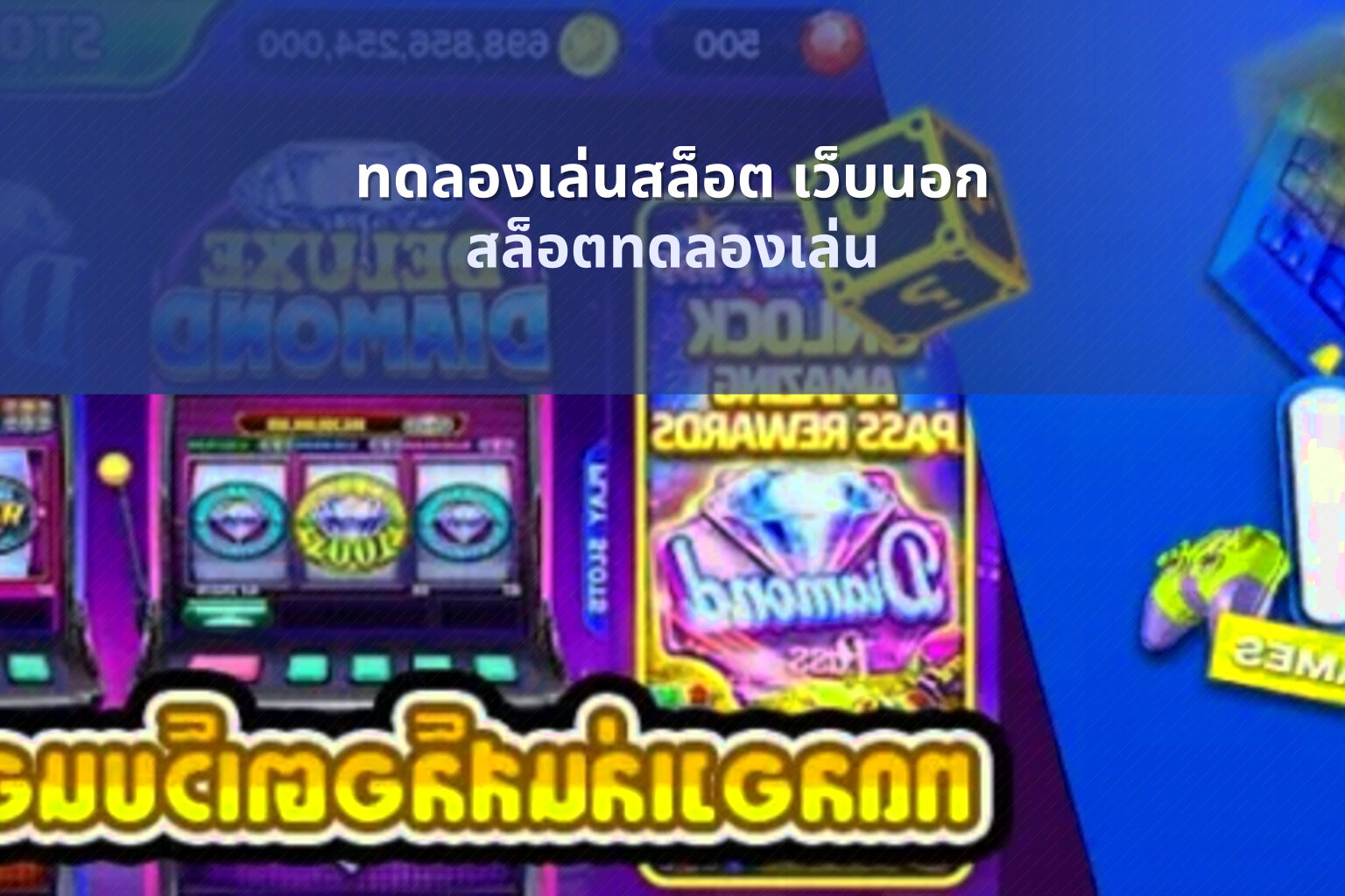 ทดลองเล่นสล็อต เว็บนอก สล็อตทดลองเล่น