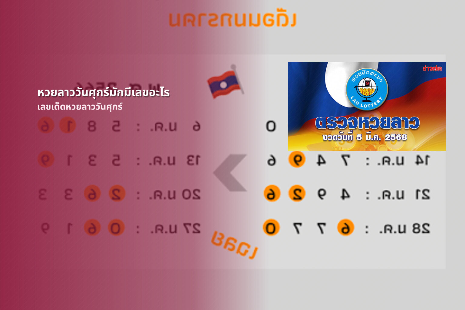 หวยลาววันศุกร์มักมีเลขอะไร เลขเด็ดหวยลาววันศุกร์