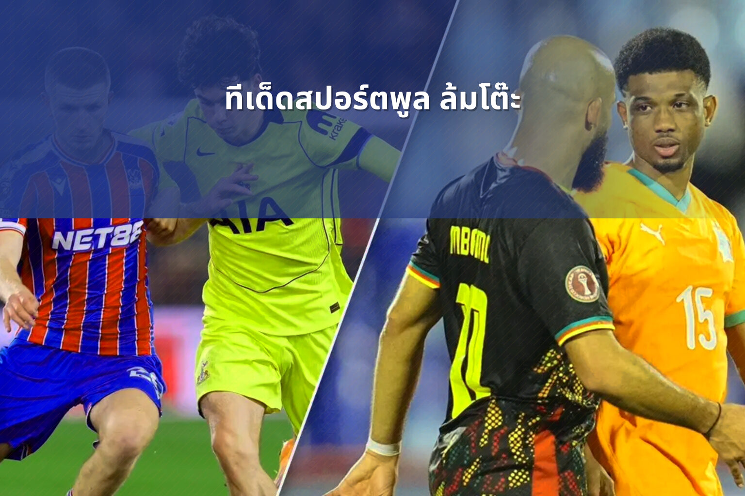 ทีเด็ดสปอร์ตพูล ล้มโต๊ะ - football predictions