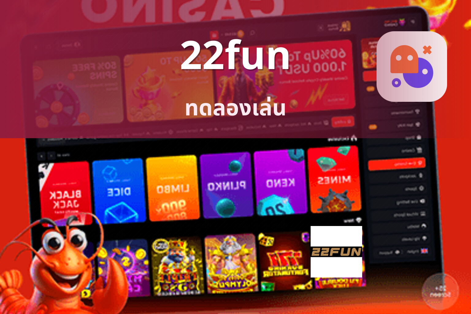 22fun ทดลองเล่น