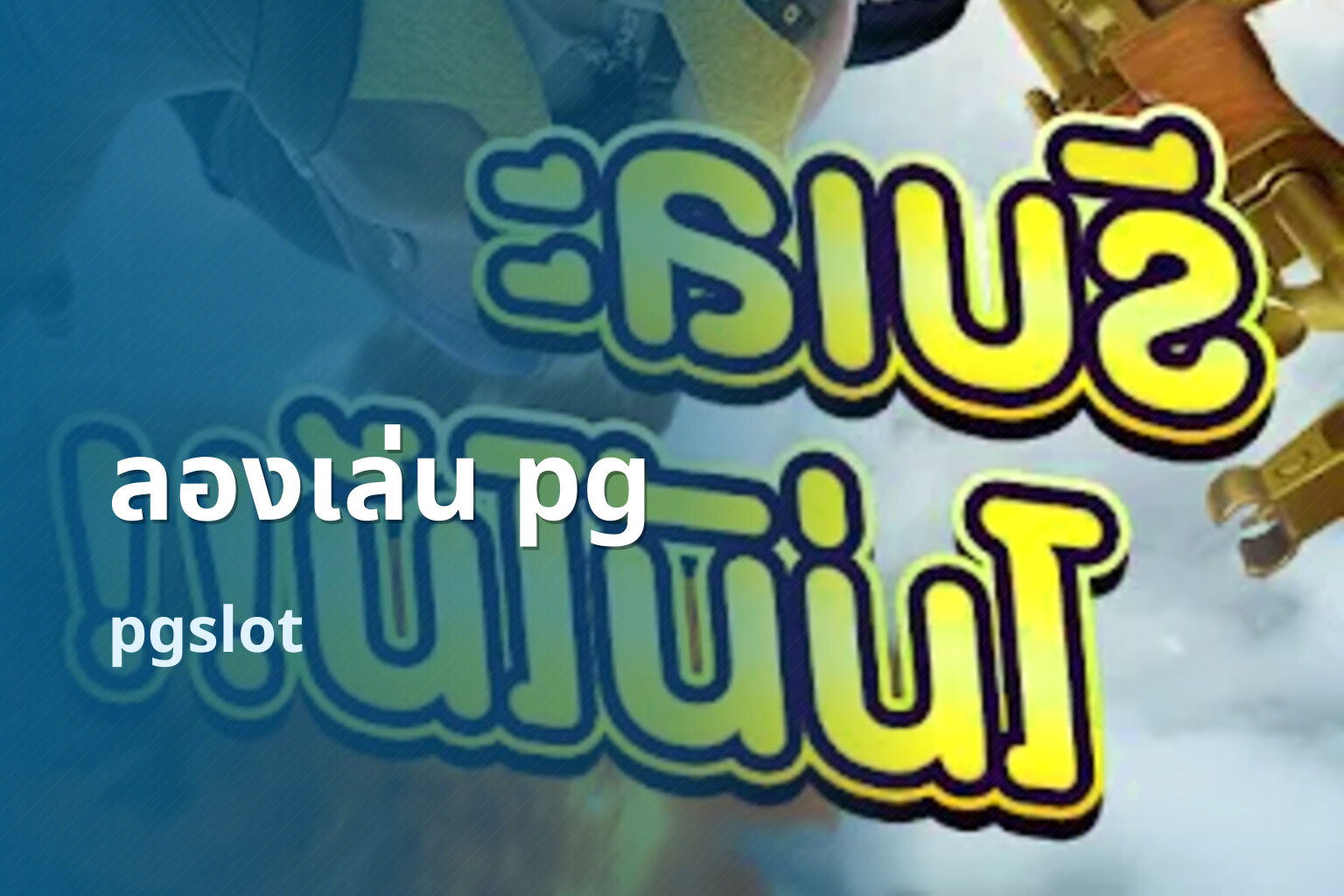 ลองเล่น pg - PG slot trial