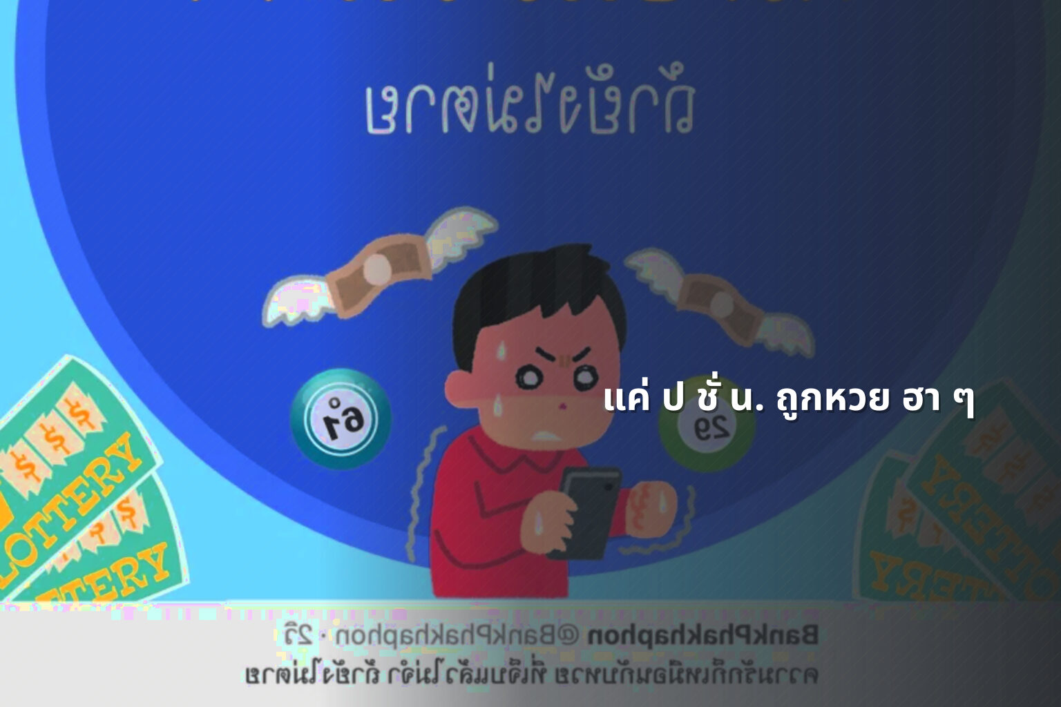 แค่ ป ชั่ น. ถูกหวย ฮา ๆ - หวย