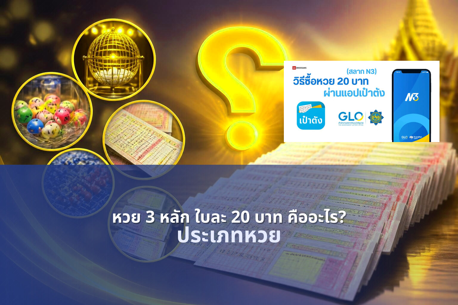 หวย 3 หลัก ใบละ 20 บาท คืออะไร? - lottery ticket explanation