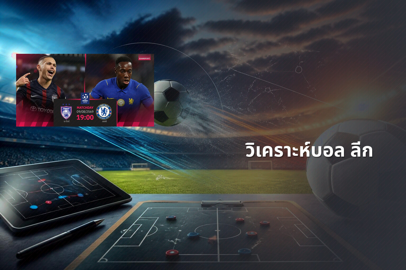 วิเคราะห์บอล ลีก - sports analysis