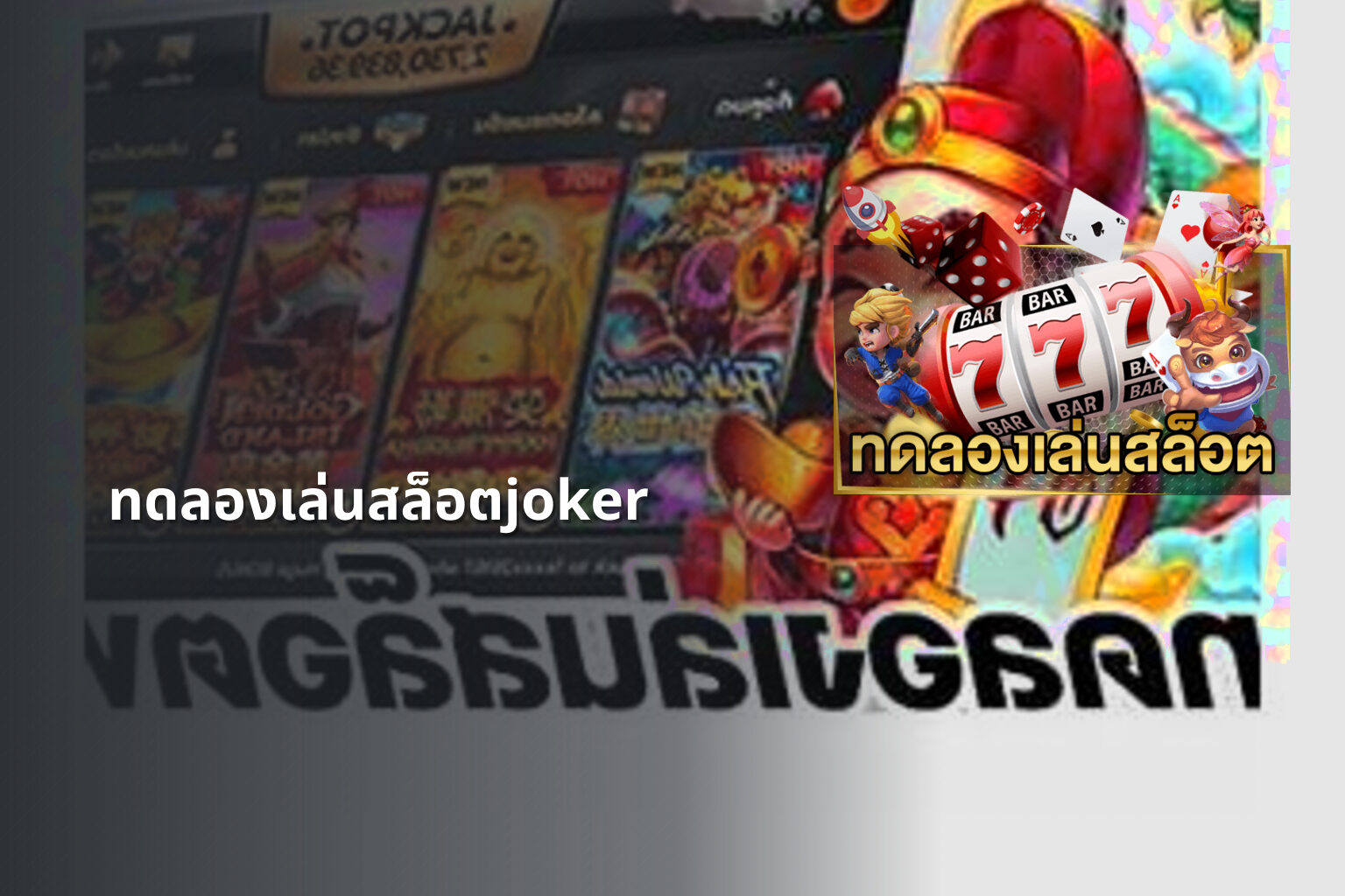 ทดลองเล่นสล็อตjoker - slot game trial