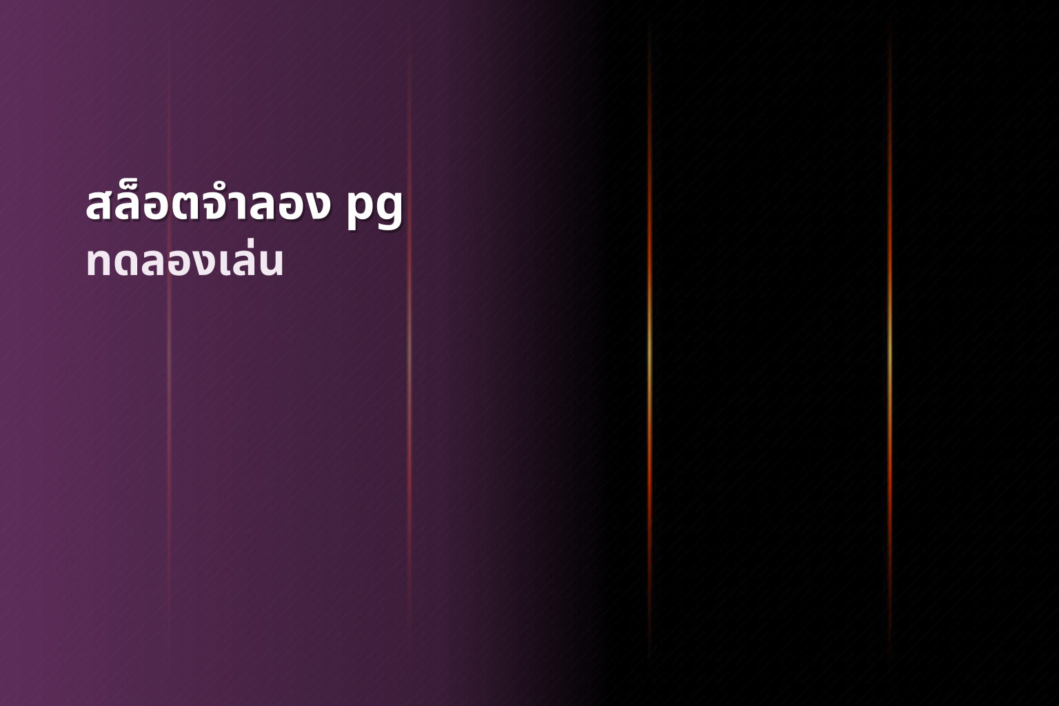สล็อตจําลอง pg - online slot game