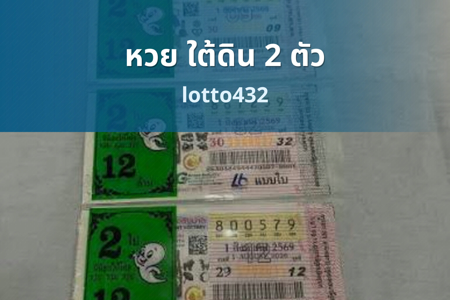 หวย ใต้ดิน 2 ตัว - Underground lottery 2 digits