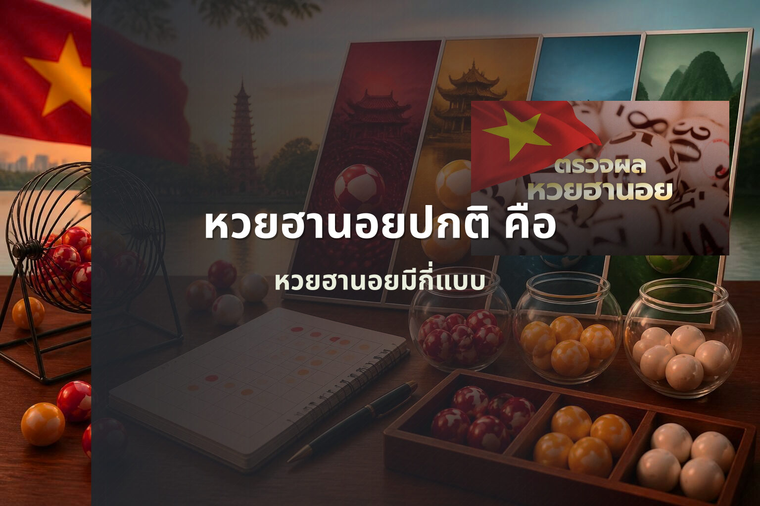 หวยฮานอยปกติ คือ - หวยฮานอย