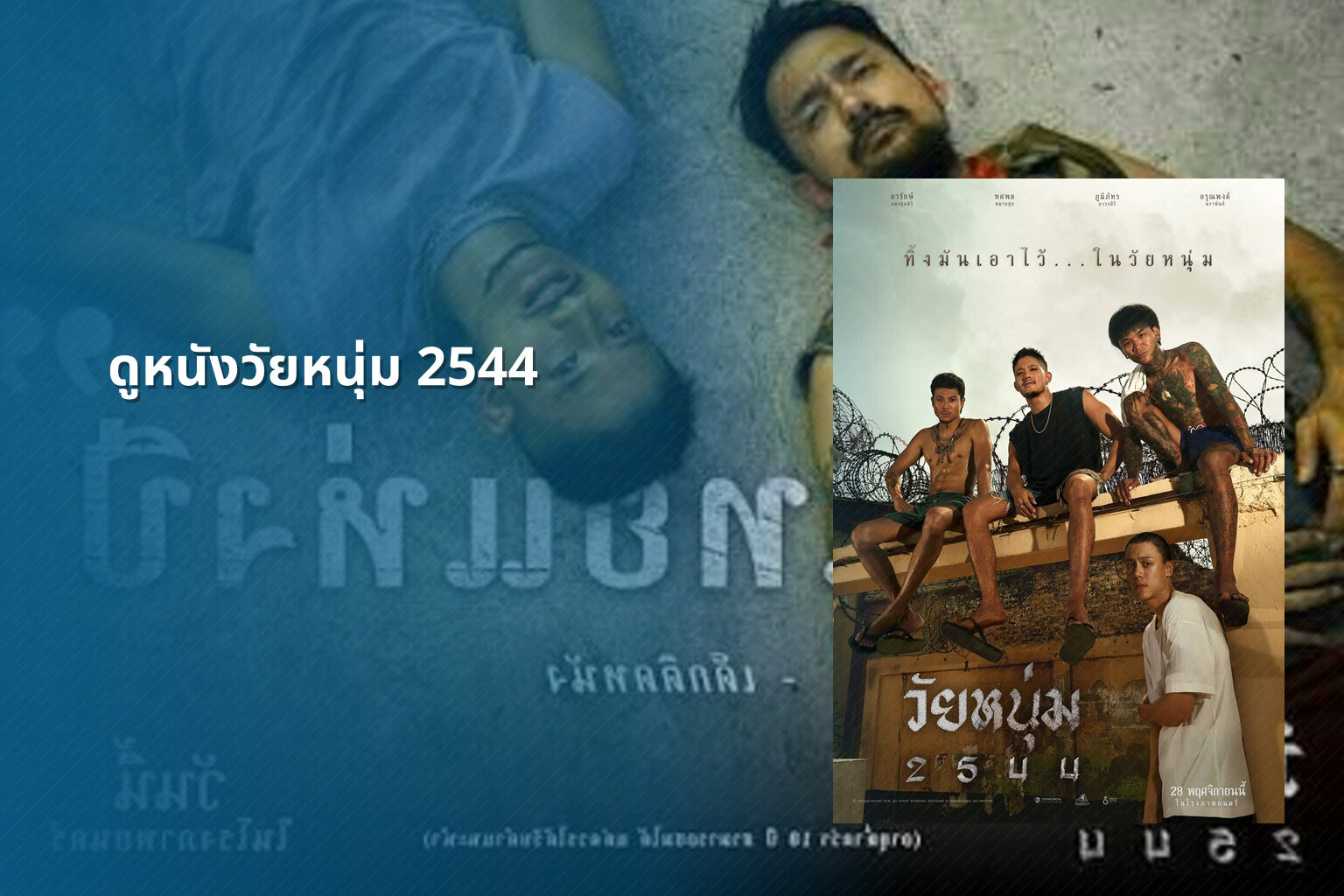 ดูหนังวัยหนุ่ม 2544 - movie from 2001