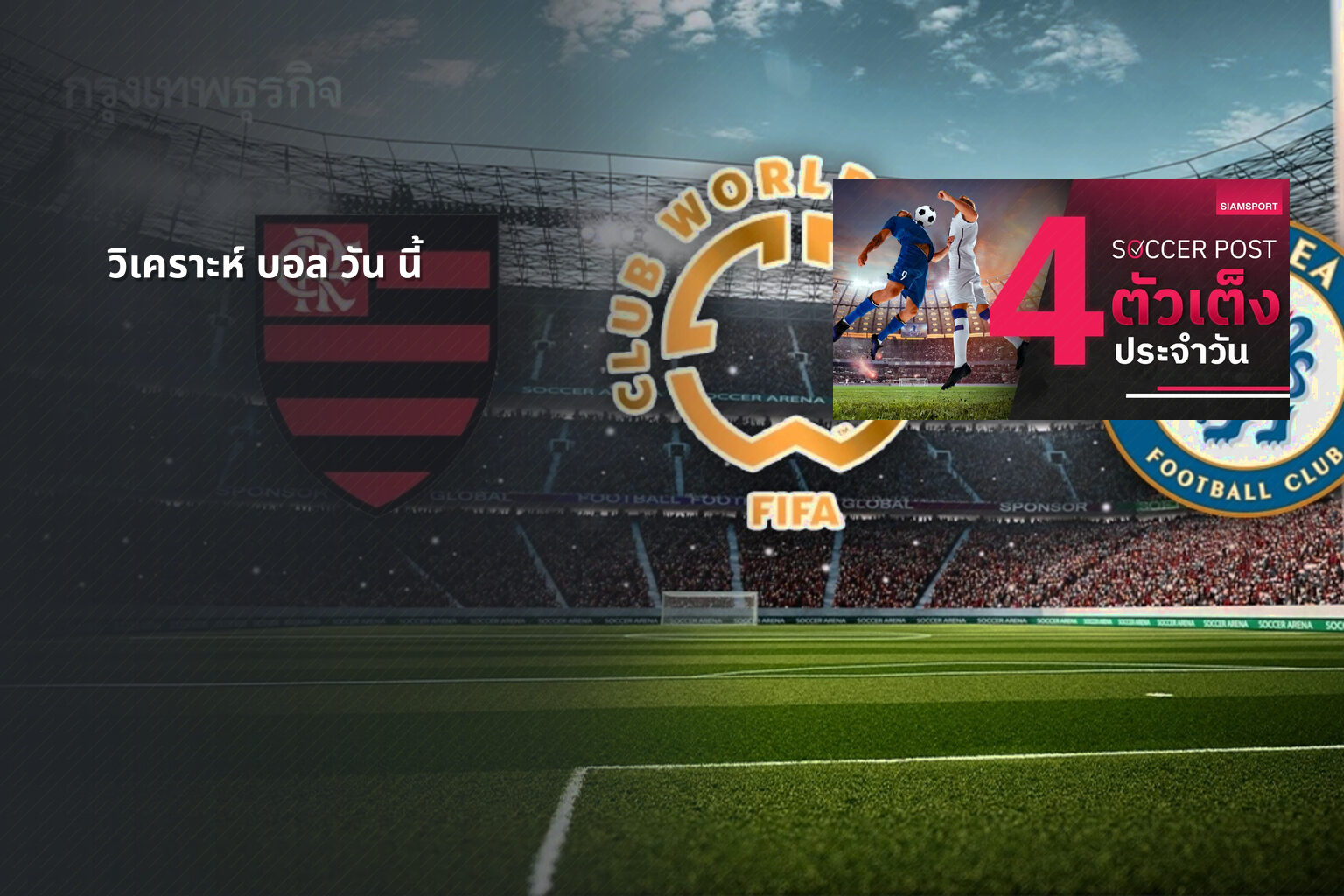 วิเคราะห์ บอล วัน นี้ - sports analysis