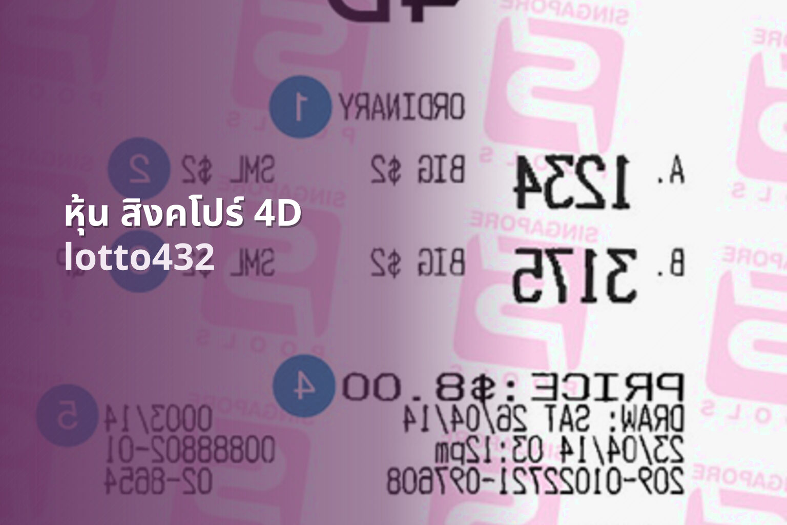 หุ้น สิงคโปร์ 4D lotto432