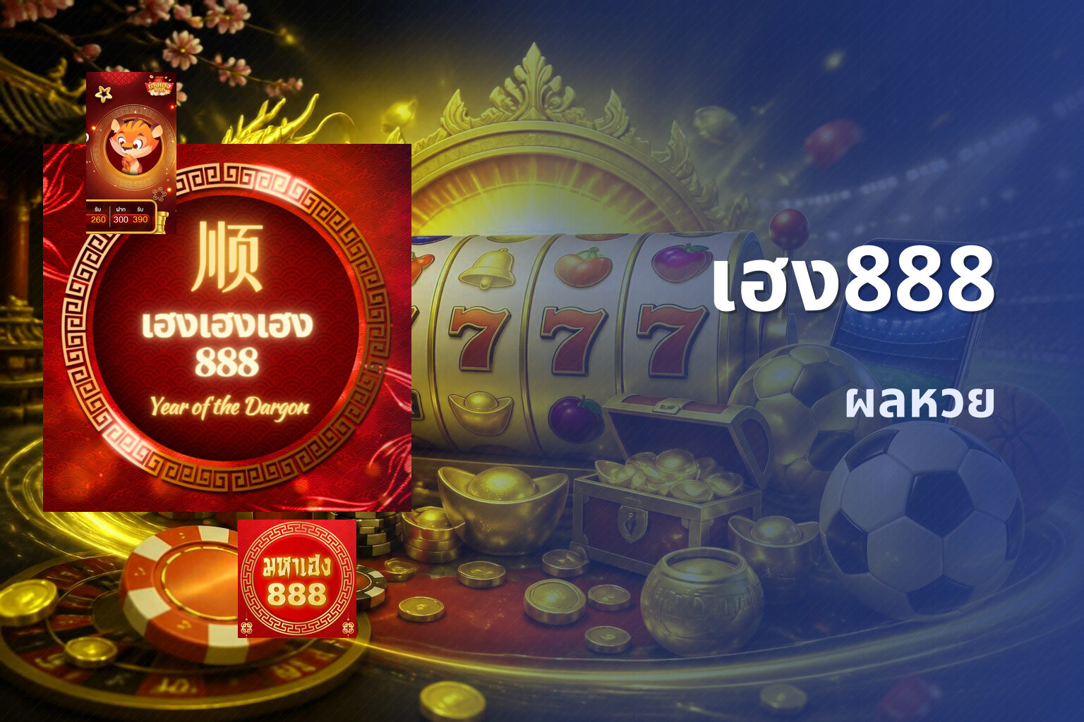 เฮง888 ผลหวย