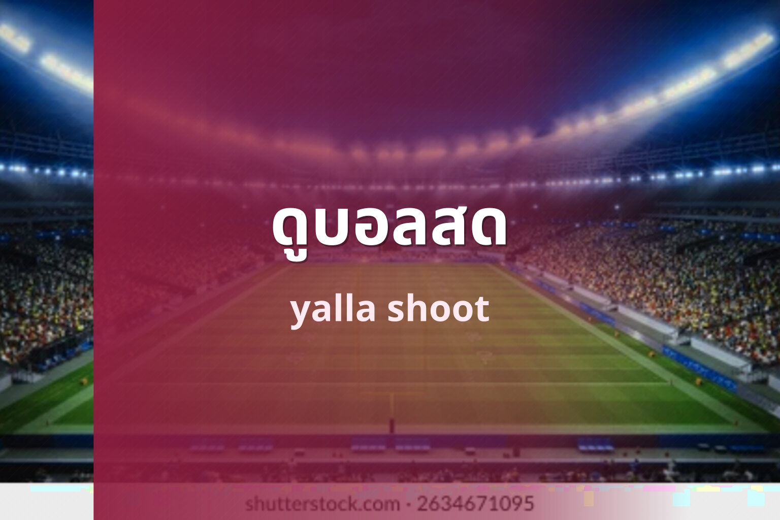 ดูบอลสด yalla shoot