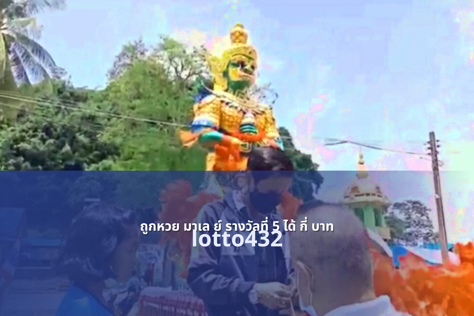 ถูกหวย มาเล ย์ รางวัลที่ 5 ได้ กี่ บาท lotto432