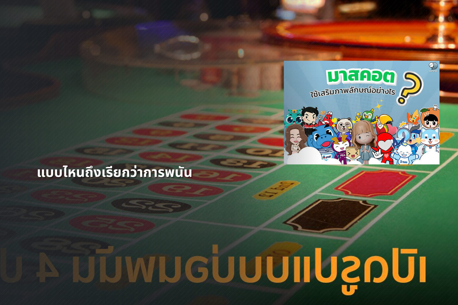 แบบไหนถึงเรียกว่าการพนัน - การพนัน
