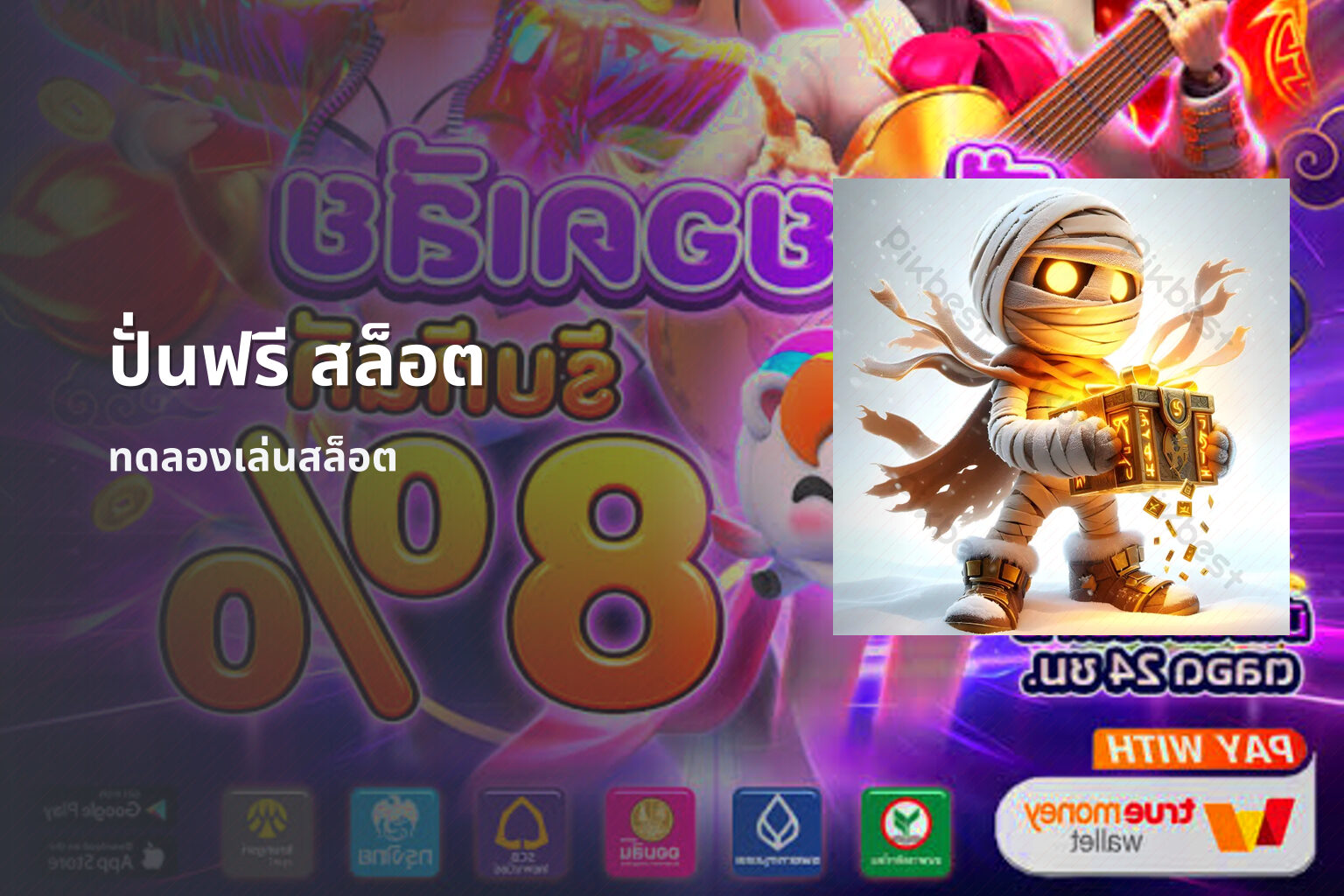 ปั่นฟรี สล็อต ทดลองเล่นสล็อต