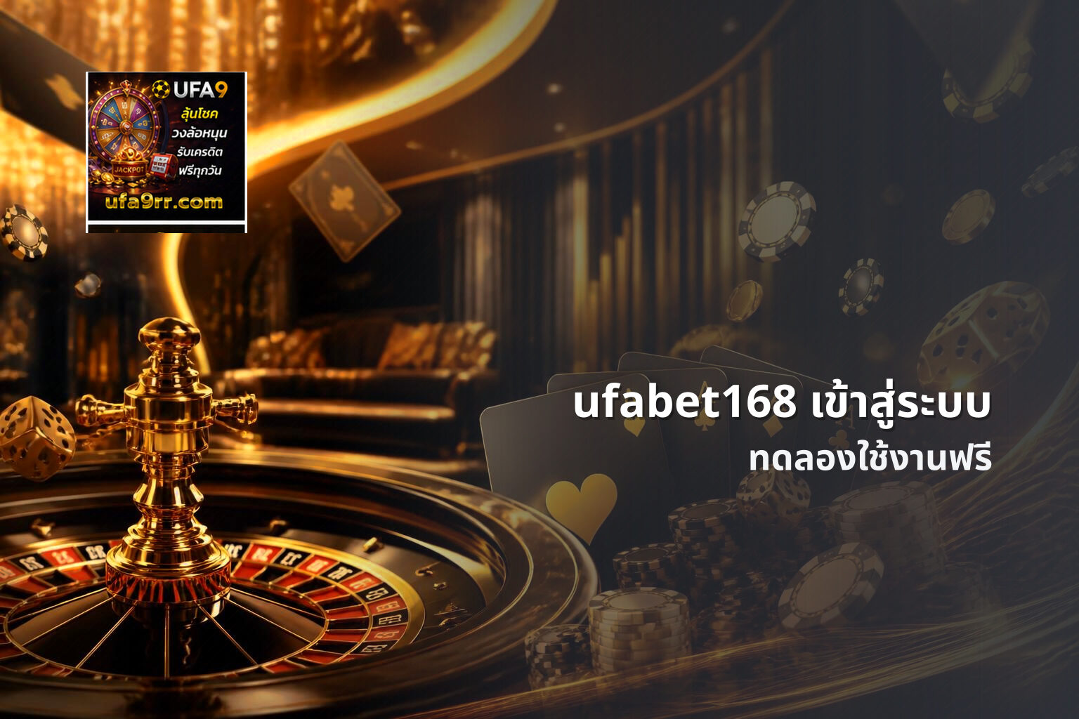ufabet168 เข้าสู่ระบบ ทดลองใช้งานฟรี