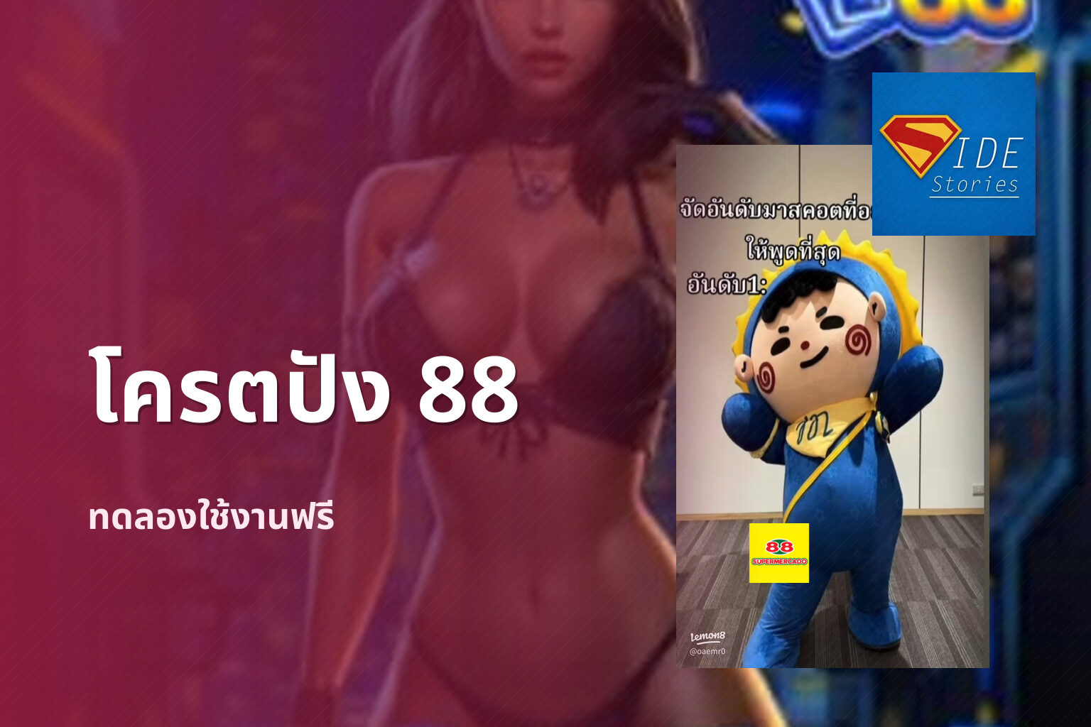 โครตปัง 88 ทดลองใช้งานฟรี