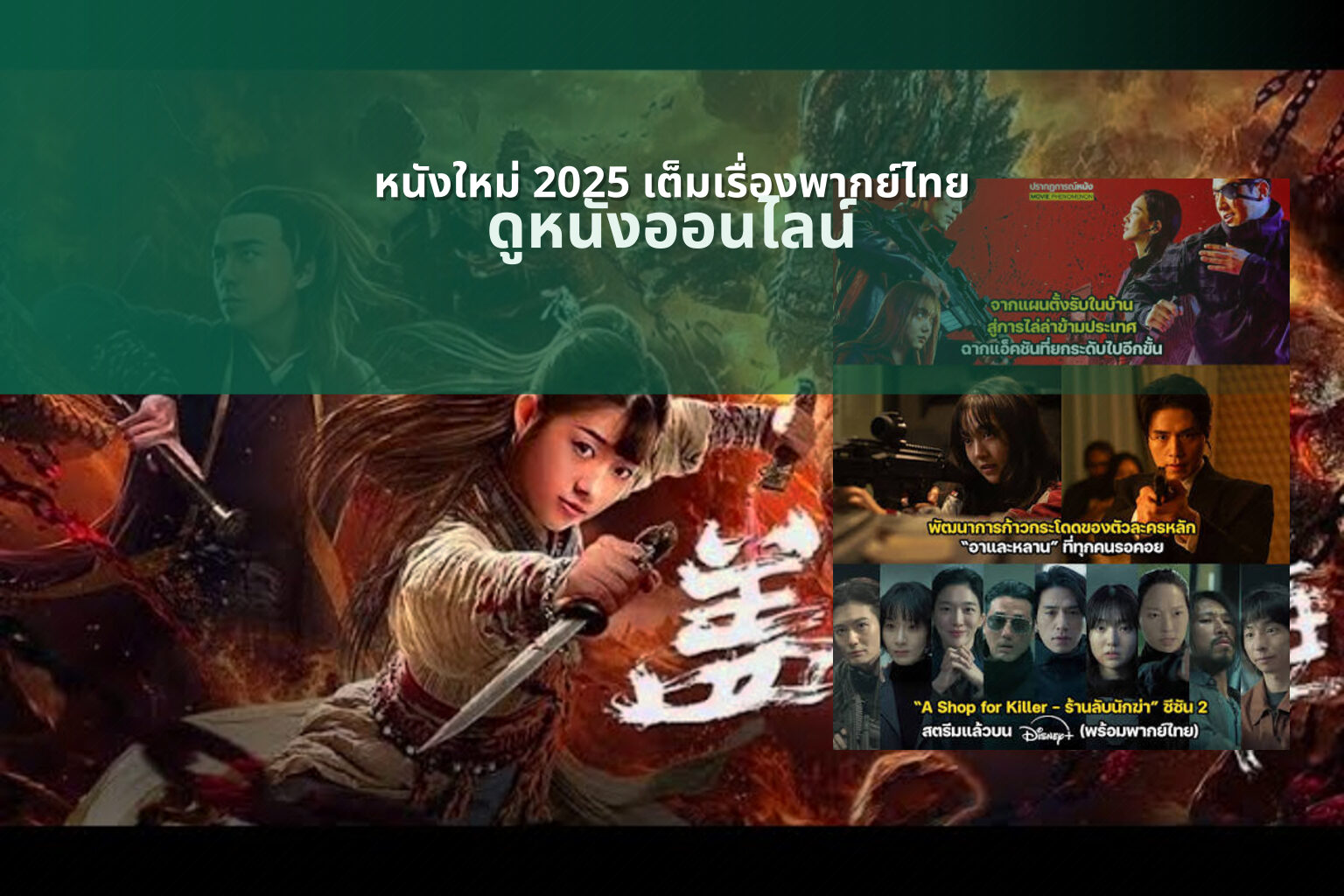 หนังใหม่ 2025 เต็มเรื่องพากย์ไทย ดูหนังออนไลน์