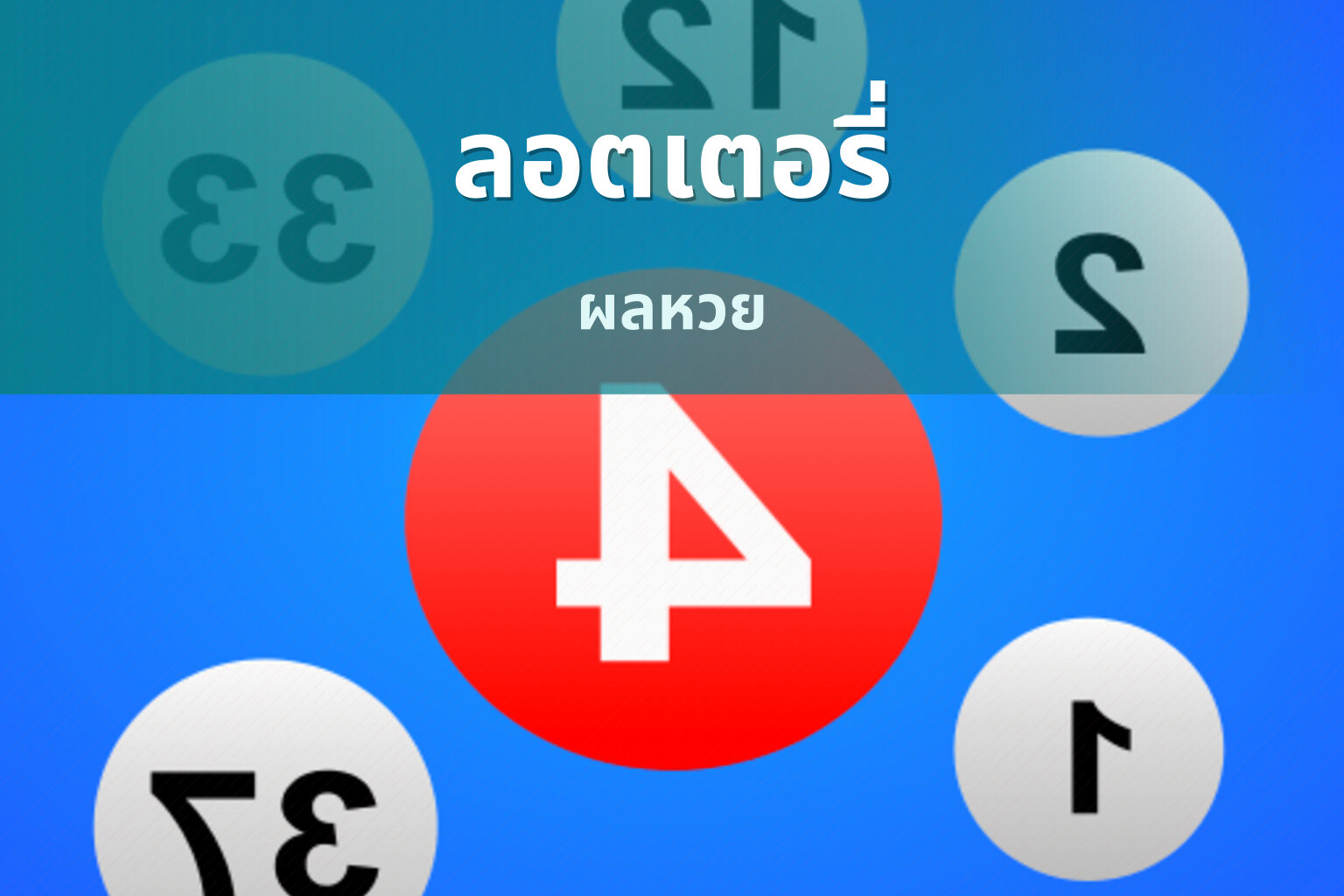 ลอตเตอรี่ ผลหวย