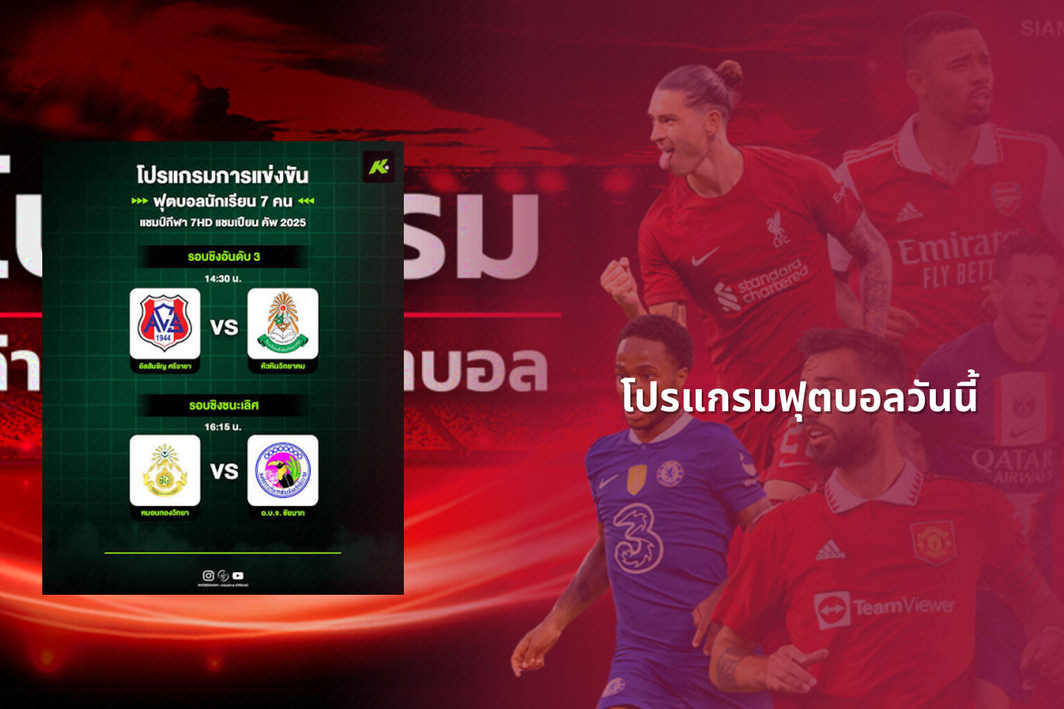 โปรแกรมฟุตบอลวันนี้ - football match schedule