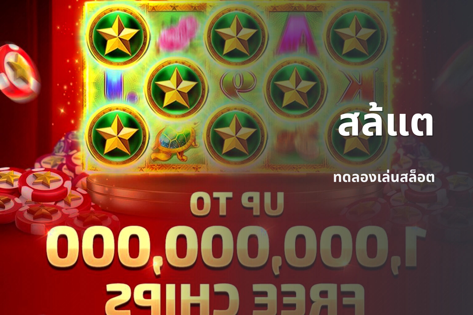 สล้แต ทดลองเล่นสล็อต