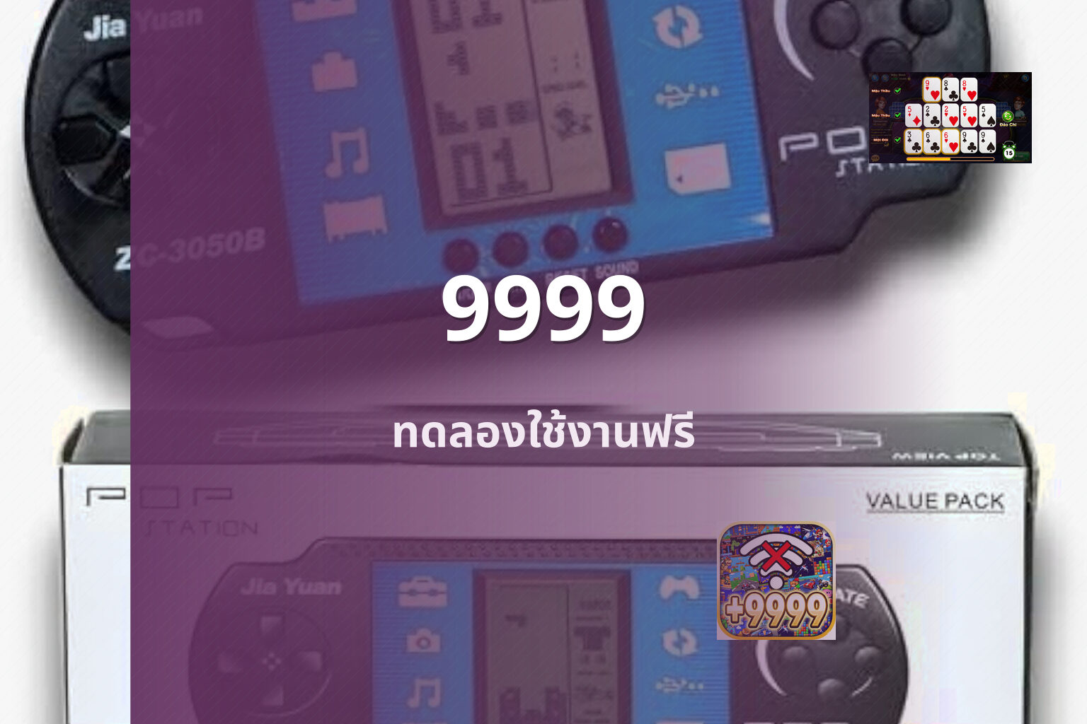 9999 ทดลองใช้งานฟรี