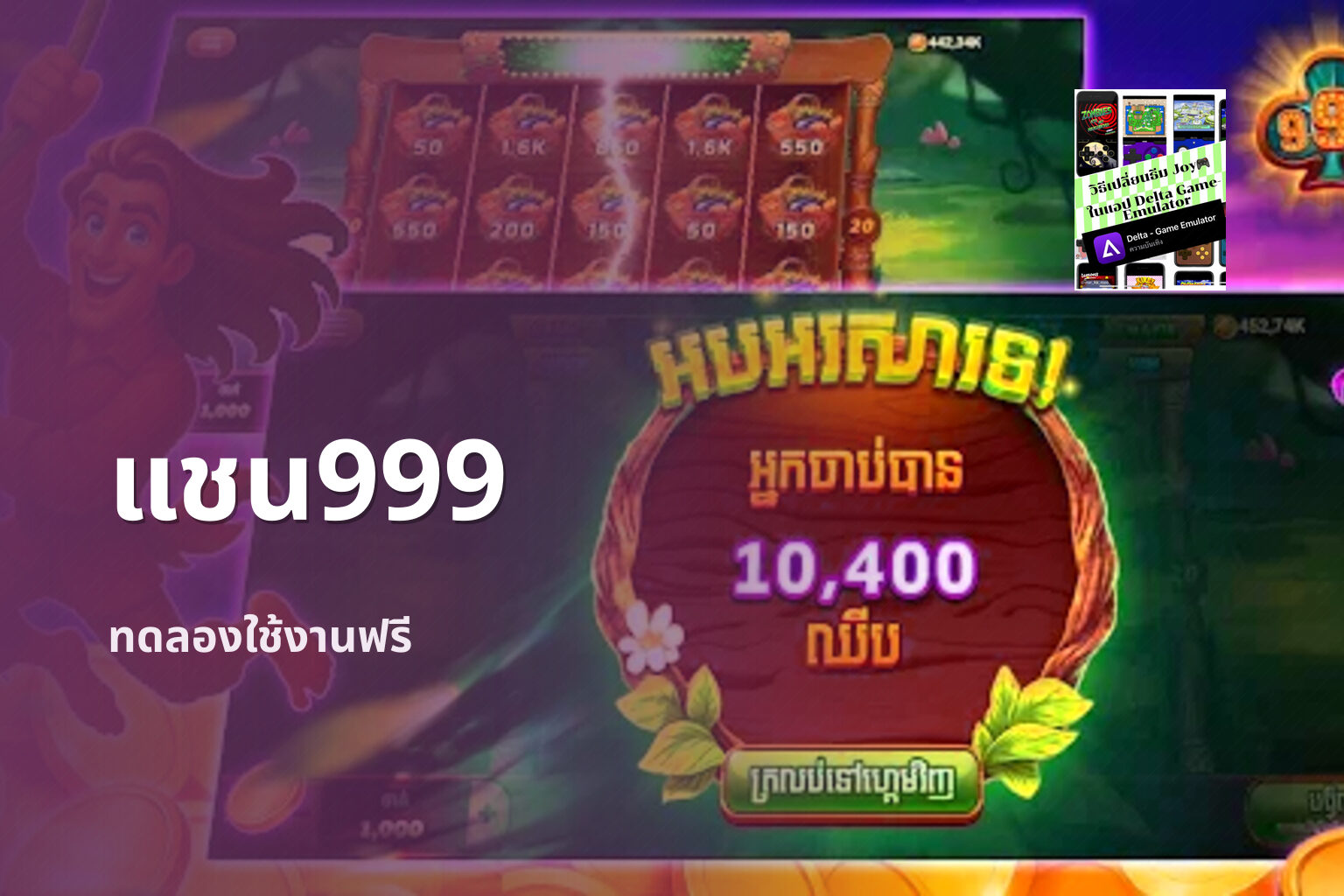แชน999 ทดลองใช้งานฟรี