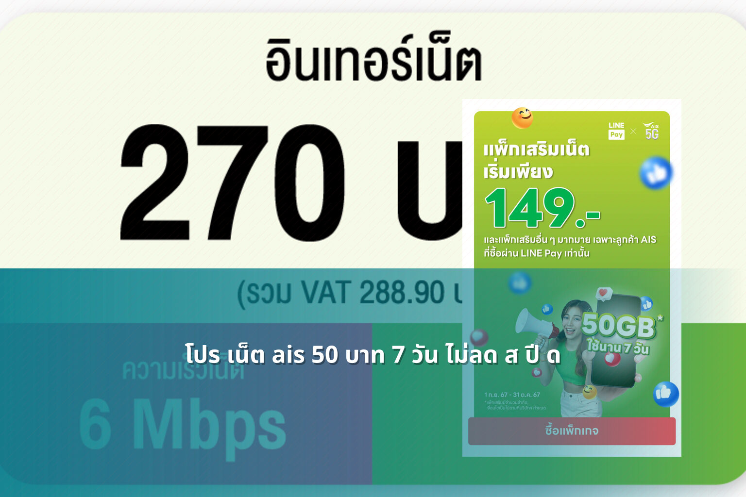 โปร เน็ต ais 50 บาท 7 วัน ไม่ลด ส ปี ด - internet promotions