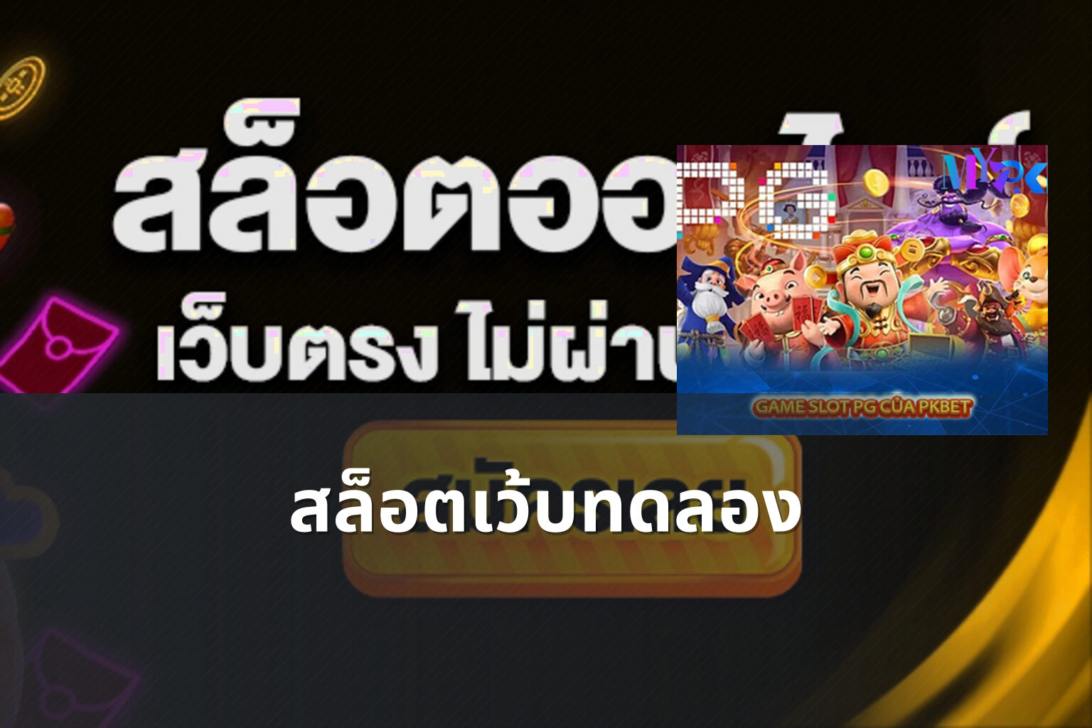 สล็อตเว้บทดลอง - slot games