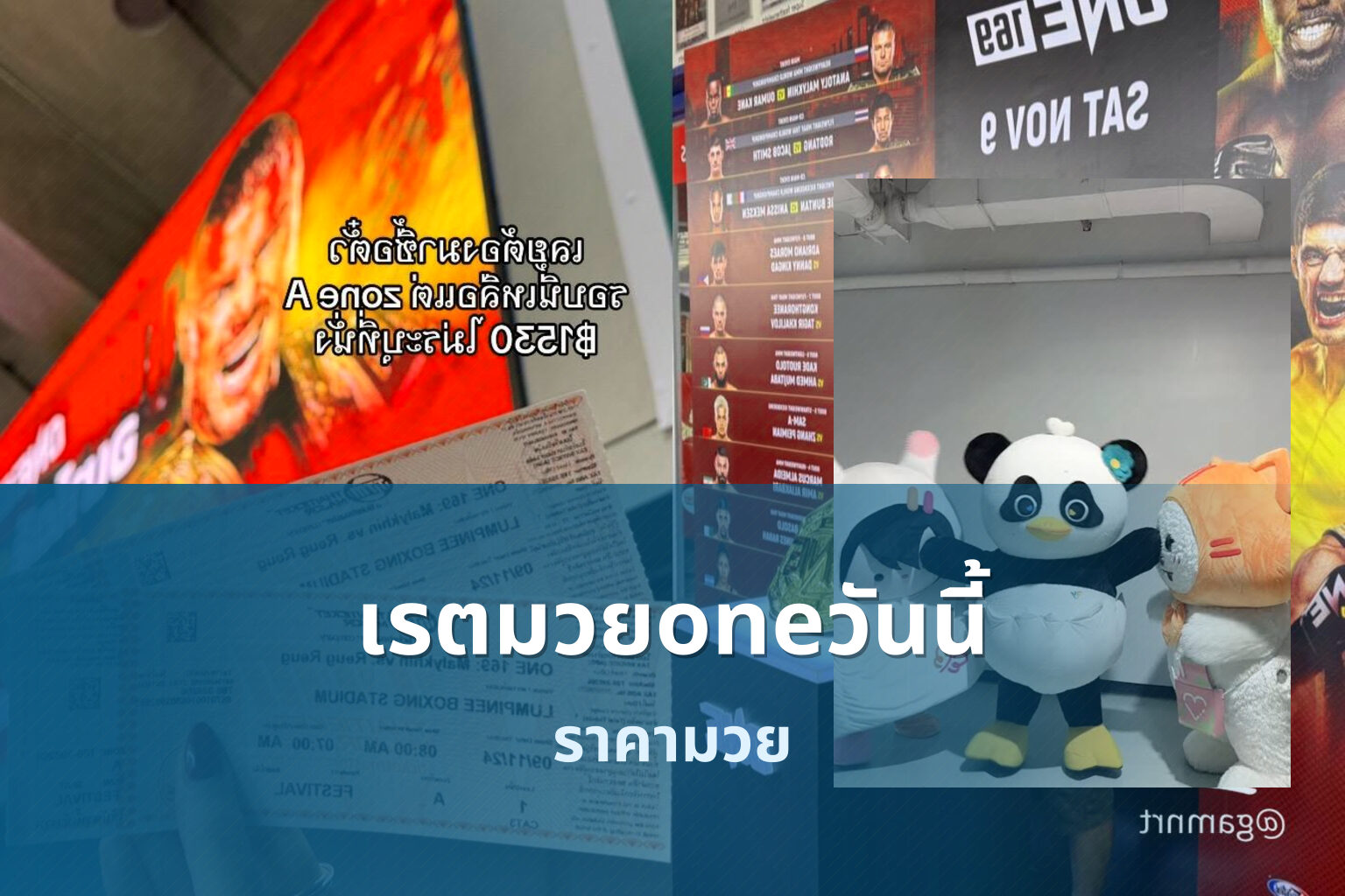 เรตมวยoneวันนี้ - boxing odds