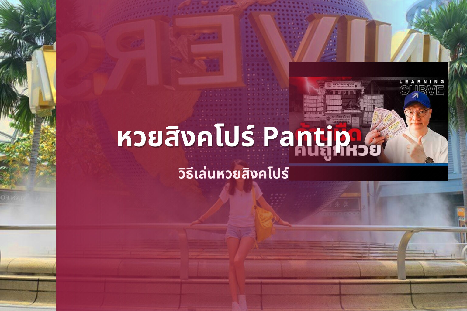 หวยสิงคโปร์ Pantip วิธีเล่นหวยสิงคโปร์
