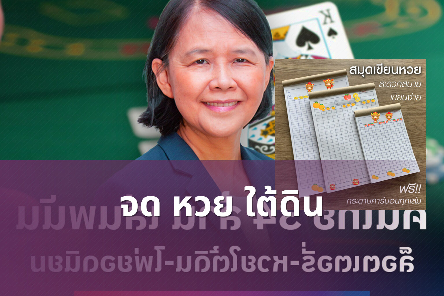 จด หวย ใต้ดิน - underground lottery