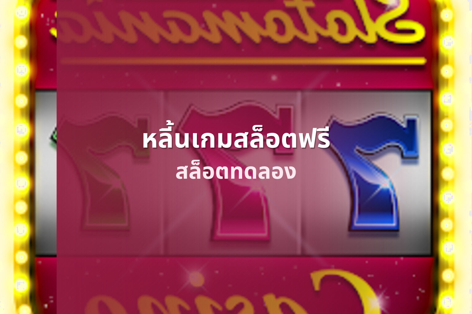 หลี้นเกมสล็อตฟรี - slot games