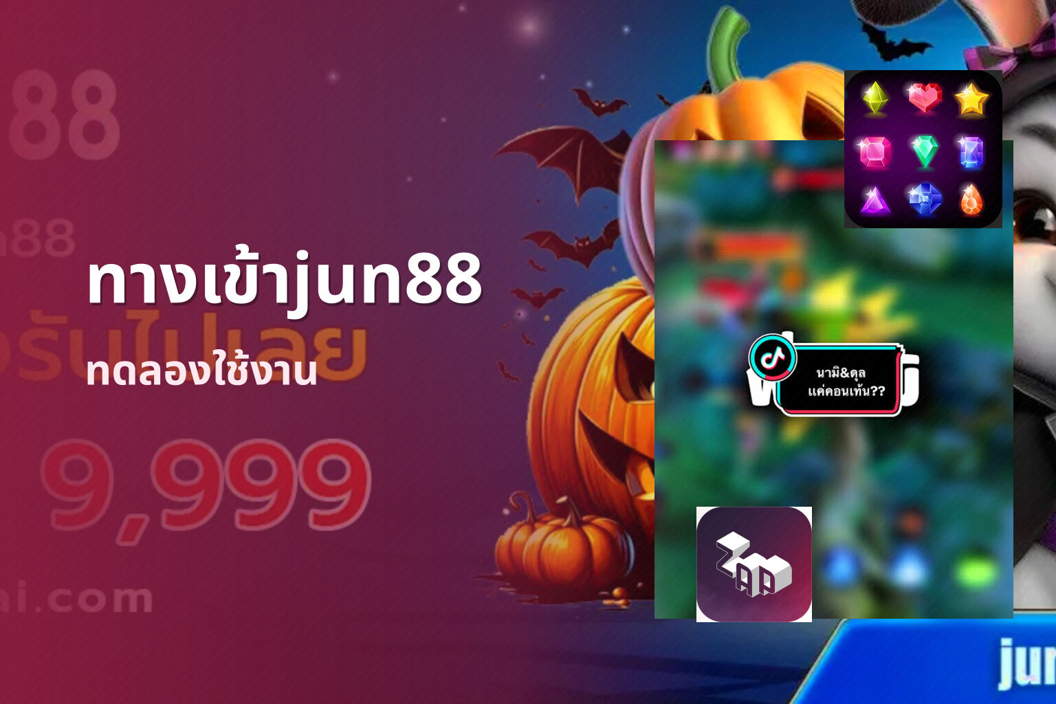 ทางเข้าjun88 ทดลองใช้งาน
