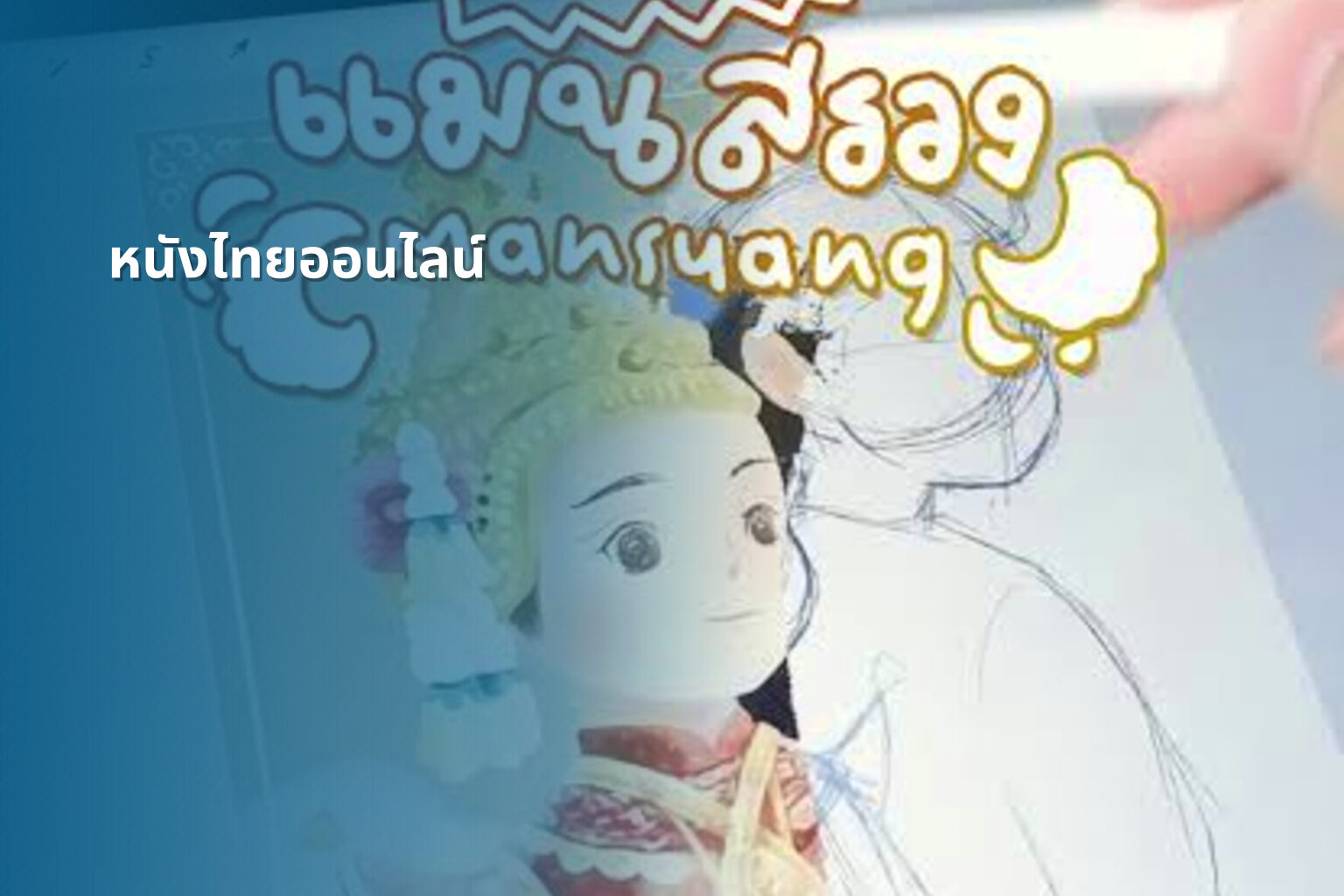 หนังไทยออนไลน์ - Thai online movies
