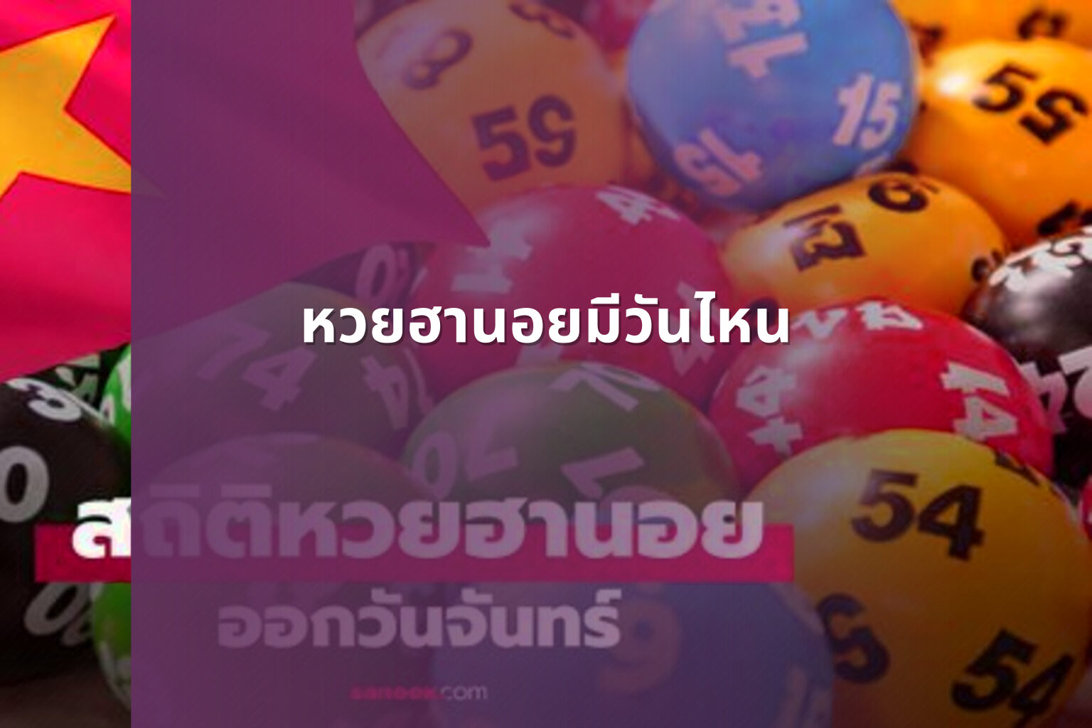 หวยฮานอยมีวันไหน - หวยฮานอย