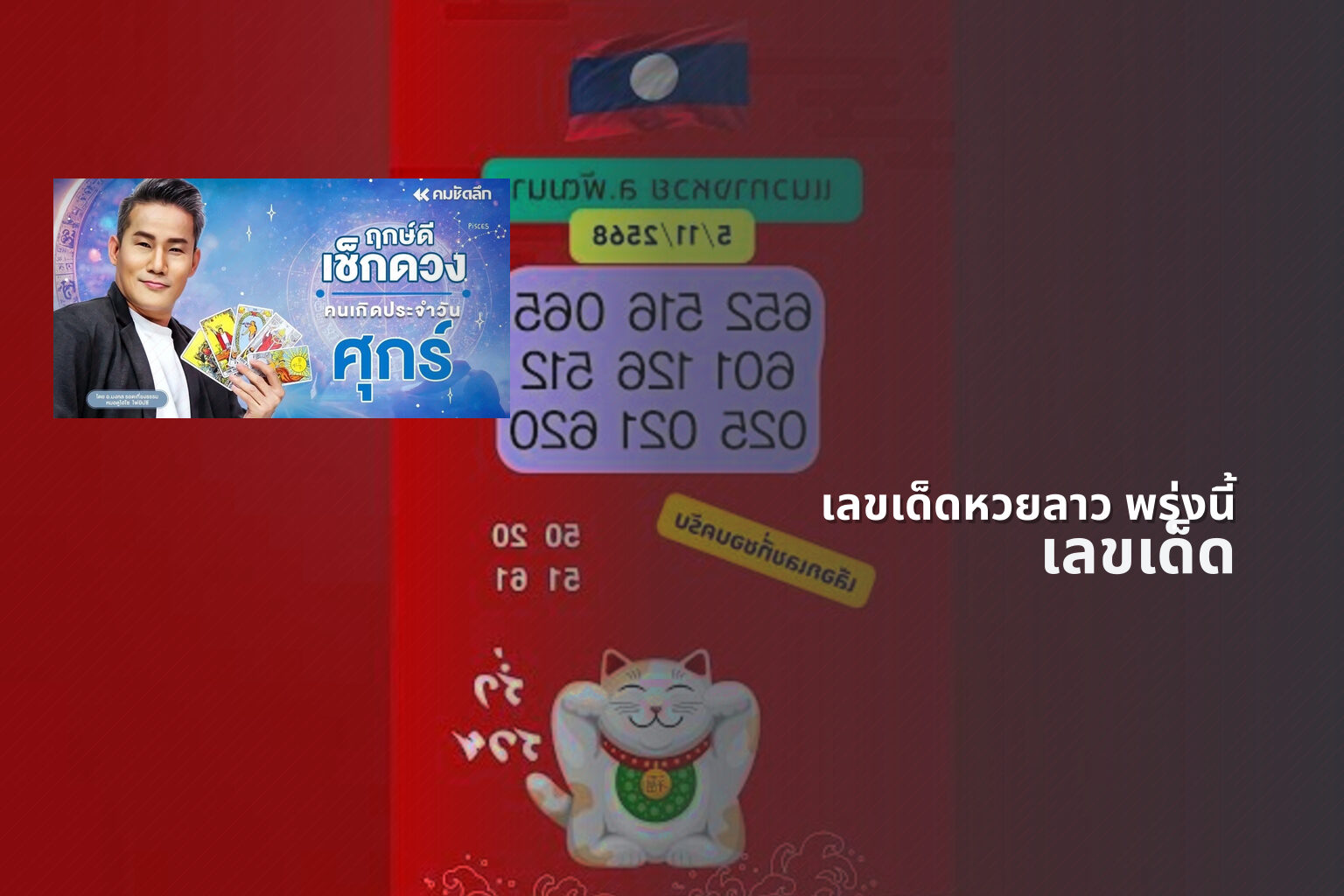 เลขเด็ดหวยลาว พรุ่งนี้ เลขเด็ด