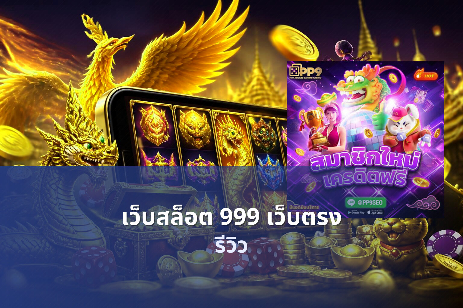 เว็บสล็อต 999 เว็บตรง รีวิว