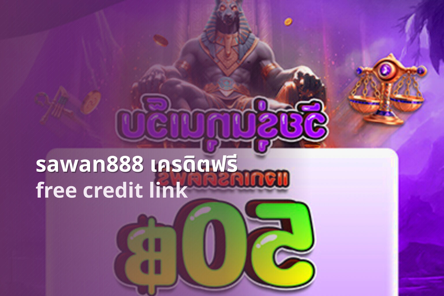 sawan888 เครดิตฟรี free credit link
